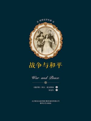 cover image of 战争与和平